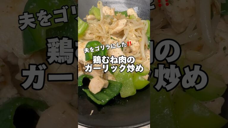 鶏むね肉のガーリック炒め‼️#鶏むね肉レシピ #筋肉飯 #ダイエットレシピ #節約レシピ #簡単レシピ #鶏むね肉 #今日の献立 #生活音 #料理音