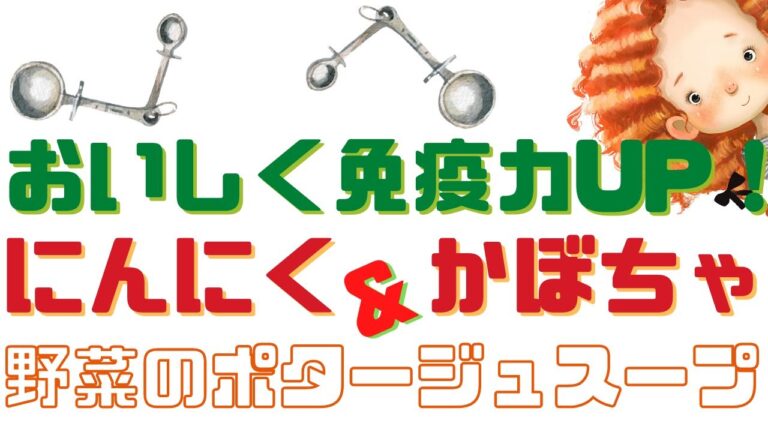 [ 料理動画 ]  ◆ラクトベジタリアンレシピ◆免疫力UP！ 匂わない にんにくとかぼちゃのポタージュスープづくり