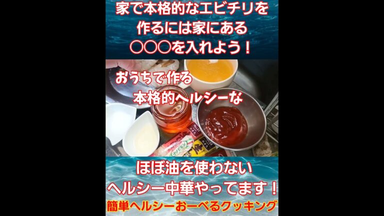 エビチリを本格的作るには家にある○○○だった！ショート。