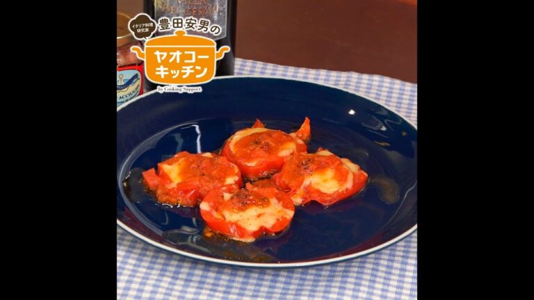 トマトのチーズ焼きアンチョビ風味