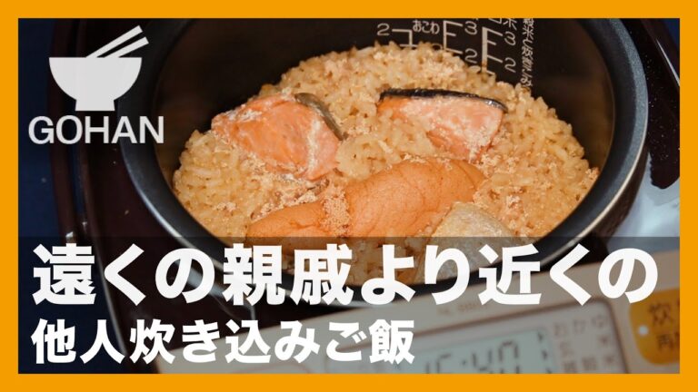 遠くの親戚より近くの『他人炊き込みご飯 』の作り方【男飯】