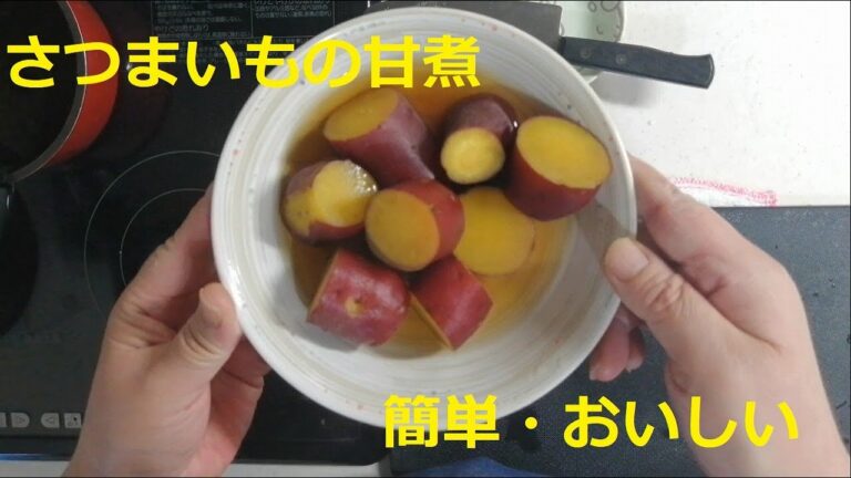 【簡単】さつまいもの甘煮【おいしい】