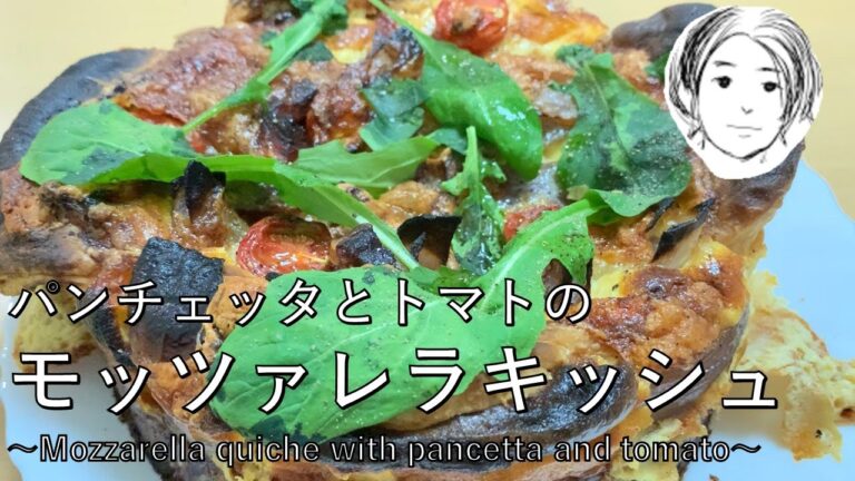 【一般人が作る】【速水もこみち流】パンチェッタとトマトのモッツァレラのキッシュ