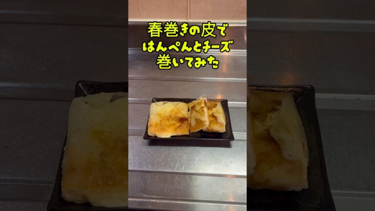 【最強のつまみ】春巻きの皮ではんぺんとチーズ包んでみた#簡単レシピ #簡単つまみ #はんぺん #チーズ #春巻きの皮#最強のつまみ