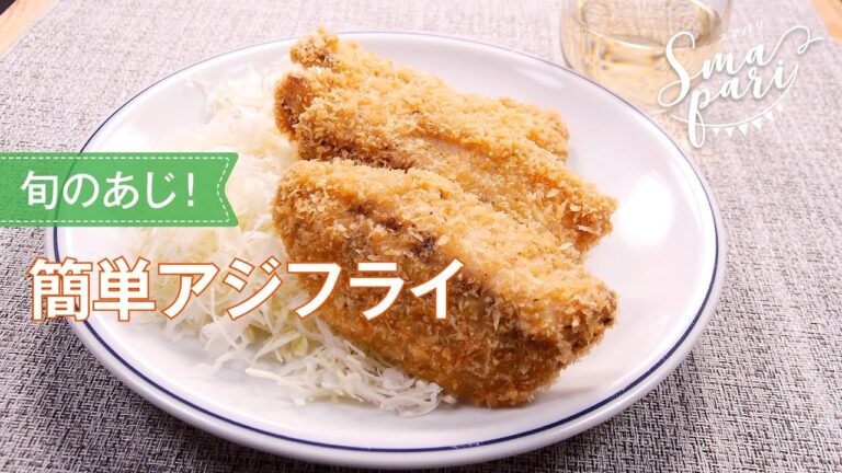 簡単アジフライのレシピ