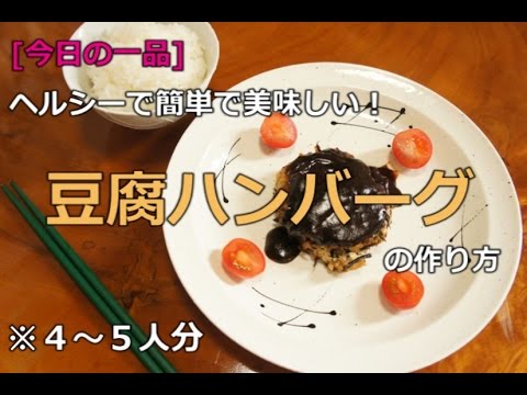 [今日の一品]簡単ヘルシー♫豆腐ハンバーグの作り方　※音声解説付き