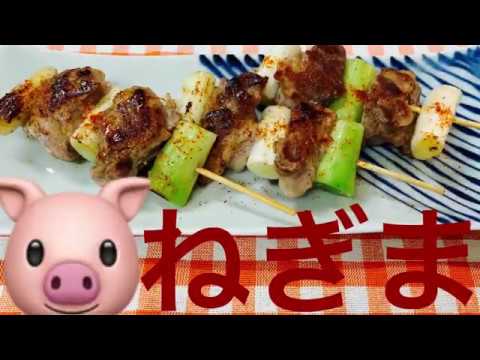 豚コマでねぎま