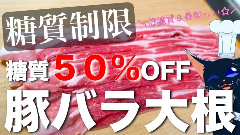 【永久保存版☆】糖質５０％ＯＦＦ！「豚バラ大根」の作り方【低糖質レシピ】Low Carb Pork Japanese white radish Recipe