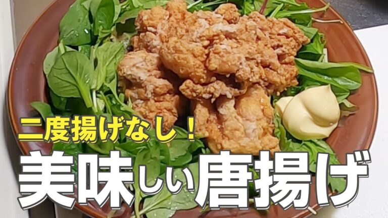 サクッとジューシー！吾作流〜鶏の唐揚げの作り方｜家庭で作れる居酒屋メニュー#01