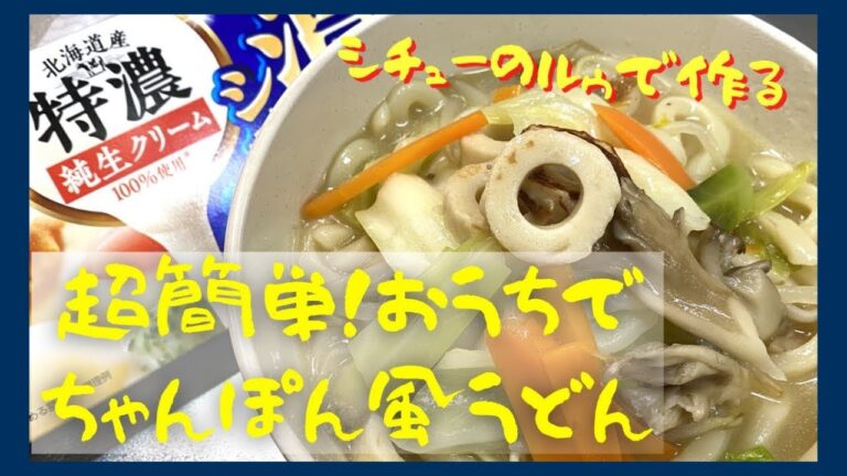 【簡単にコクが出る】伝説の家政婦志麻さんの絶品ちゃんぽん風うどん