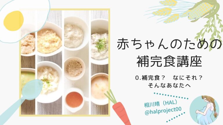赤ちゃんのための補完食講座 0.補完食？　なにそれ？　離乳食と違うの？