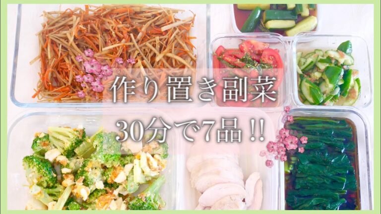 【作り置き料理】３０分以内で作る簡単で美味しい副菜レシピ６品♡時短料理/常備菜/節約/主婦
