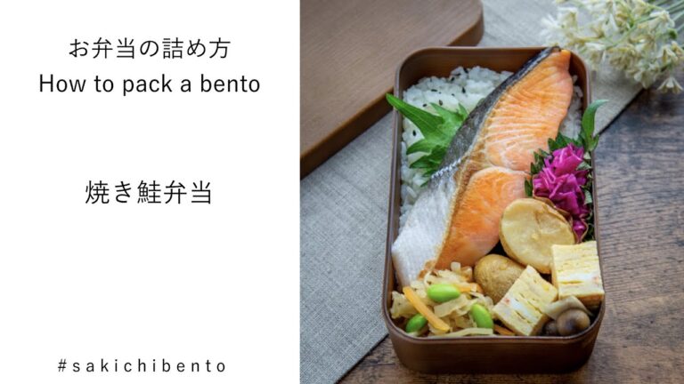 お弁当の詰め方動画【焼き鮭弁当】/ How to pack a bento 【grilled salmon】