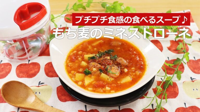 ぶんぶんチョッパー(もち麦のミネストローネ)