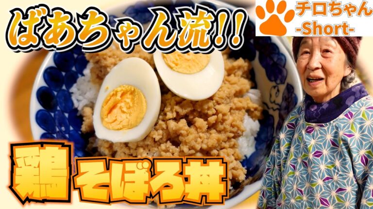 とある日の夕食 ばあちゃん流 鶏そぼろ丼。４K＃shorts