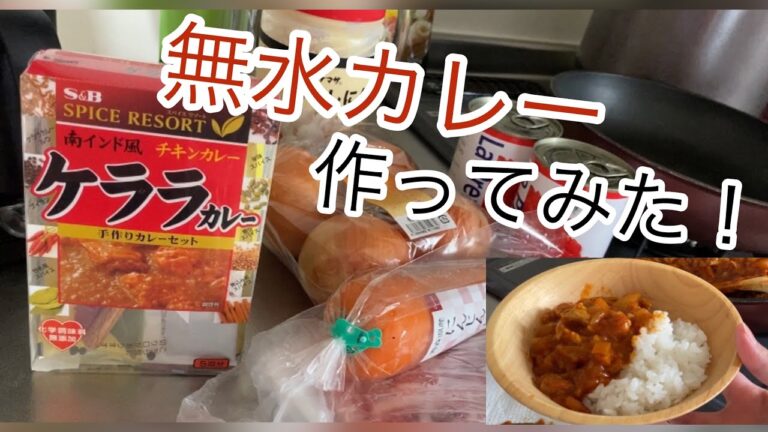 【無水カレー】水分はトマト缶だけでカレー作ってみたら？！