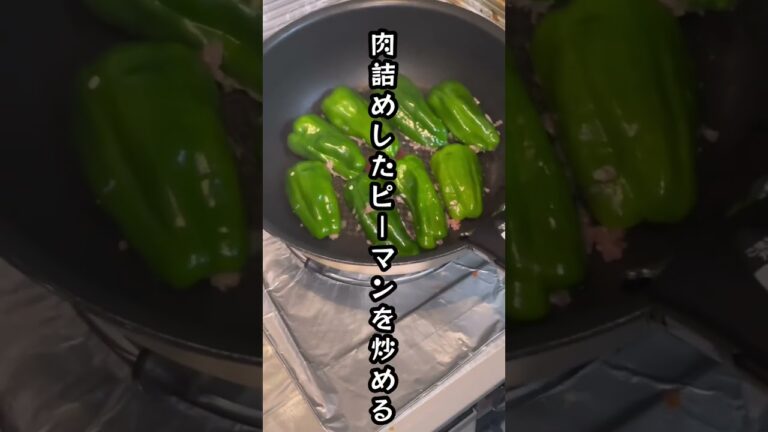 【簡単レシピ】2歳児もペロリ、ピーマンの肉詰め 男子ごはん #shorts