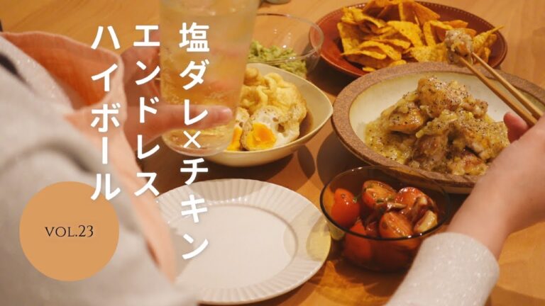 【おうち居酒屋】塩ダレチキンと簡単おつまみ3品でエンドレスハイボール！塩ダレチキン/トマトとタコの和風マリネ/たまご巾着/アボカドディップ