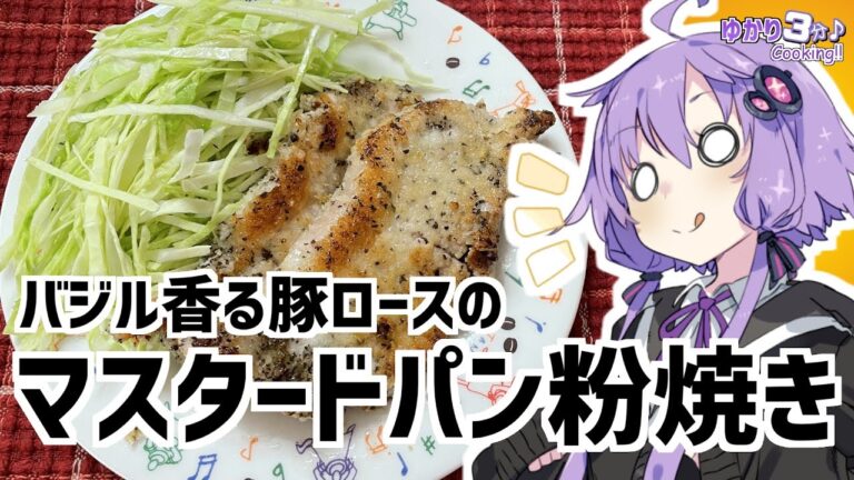 ゆかり3分クッキング　バジル香る豚ロースのマスタードパン粉焼き【VOICEROIDクッキング】