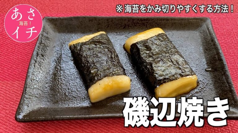 【磯部焼き】簡単！固くならない焼き方❗️海苔をかみ切りやすくする方法（あさイチで紹介）