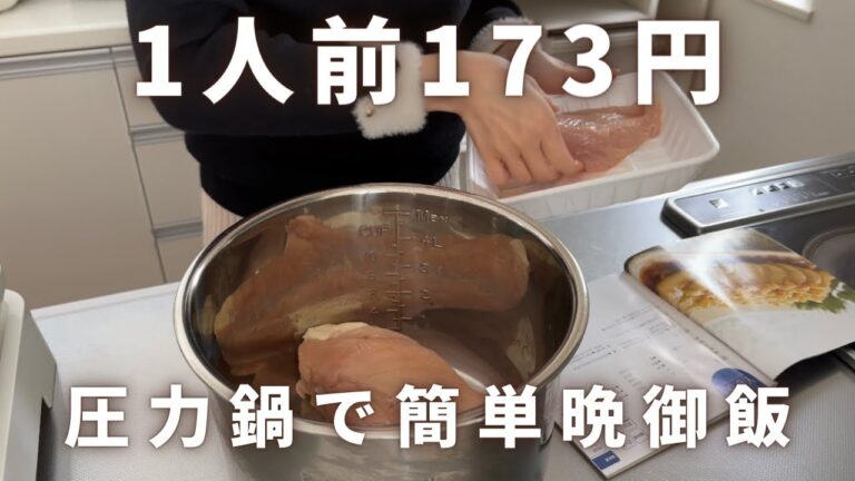 【時短晩御飯】圧力鍋で1人前173円の節約献立/鶏ハム/簡単レシピ/夕飯
