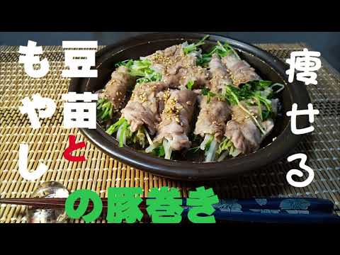 タジン鍋で作る豆苗ともやしの豚バラ巻き　 Le's Sprouts and beans wrapped in pork  for Tajinnabe