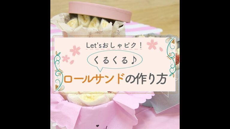 もうすぐピクニックの季節♪簡単かわいいサンドイッチのレシピ♥