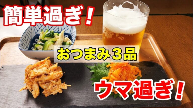 [料理動画-003]簡単過ぎる！おつまみ３品。うちの子供も大好き！