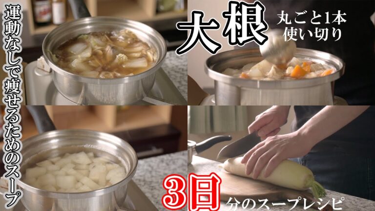 大根の低脂質スープ3品【3日分のレシピ】9年リバウンドしない暮らし