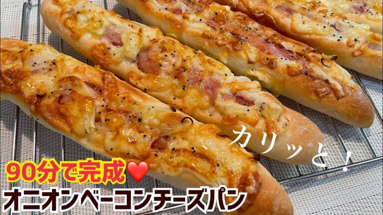 【時短⏰】捏ねない✨激旨💓オニオンベーコンチーズフランス【元パン屋が作る👩🏻‍🍳】bacon cheese bread