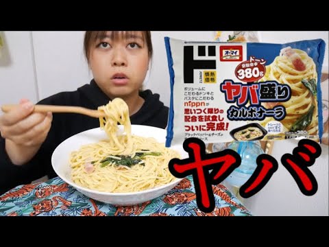 【情熱価格】ヤバ盛りカルボナーラ380gを調子に乗って2個食い！！！【合計760g】