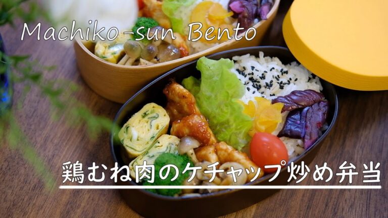 【お弁当vlog】鶏むね肉のケチャップ炒め弁当レシピ/にらの卵焼き/しめじの中華炒め/高校生女子弁当/中学生男子弁当/recipe/Bento/Japanese Lunch Box