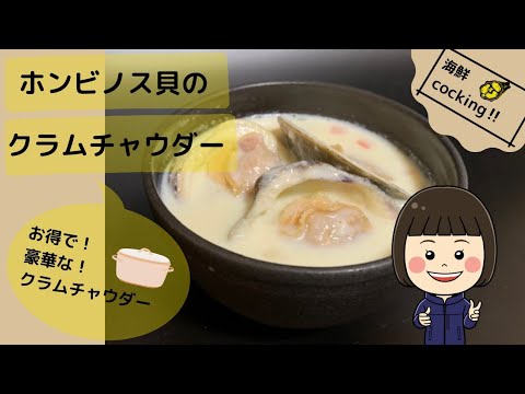 ホンビノス貝のクラムチャウダー
