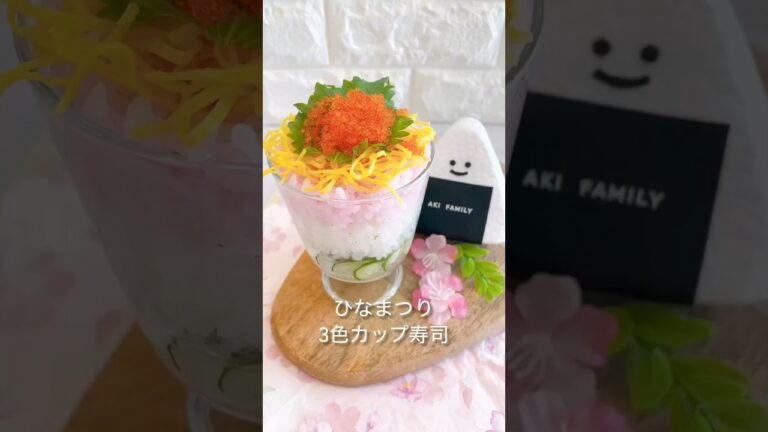 【ひなまつり】ひなまつり3色カップ寿司＃ひなまつりレシピ＃簡単3色寿司＃簡単ひなまつり寿司＃shorts