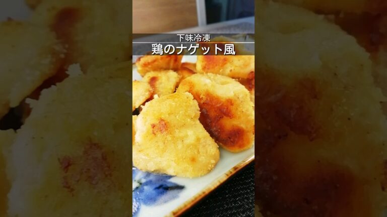 下味冷凍_鶏のナゲット風　鶏むね（鶏もも）に唐揚げ粉をまぶして焼く　揚げない　 #簡単レシピ #時短レシピ #下味冷凍 #ヘルシーレシピ #shorts
