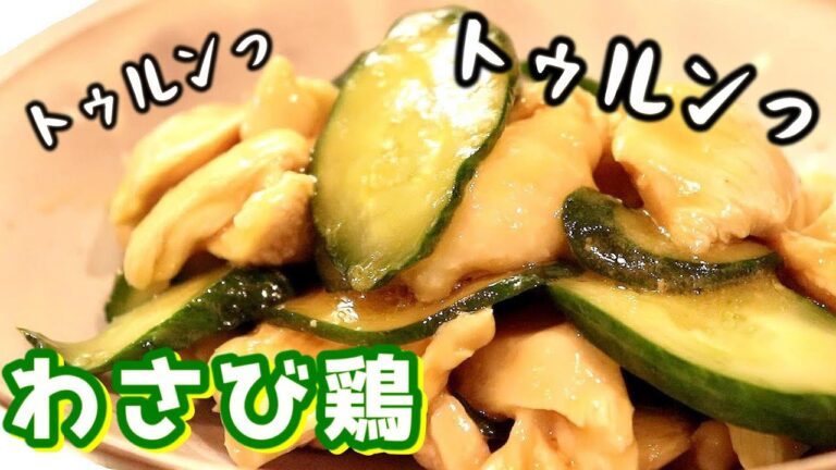 トゥルントゥルンの胸肉！「鶏むねときゅうりのわさびマリネ」の作り方