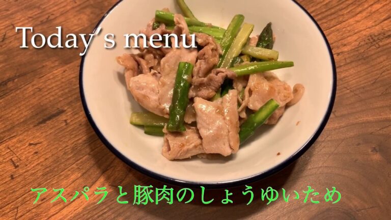 【vlog】アスパラと豚肉のしょうゆいため/簡単レシピ/仕事帰りの料理