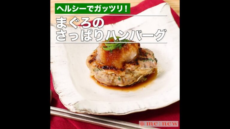 まぐろのさっぱりハンバーグ