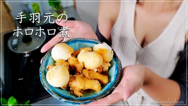 【手羽元のホロホロ煮】夏のバテで食欲が出ないときでも甘辛味でさっぱり♡お母さんの味