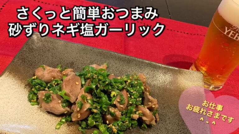 【さくっと簡単料理 ♯71】砂ずりネギ塩ガーリック〜CHICKEN GIBLETS WITH SALT AND GREEN ONIONS , GARLIC〜