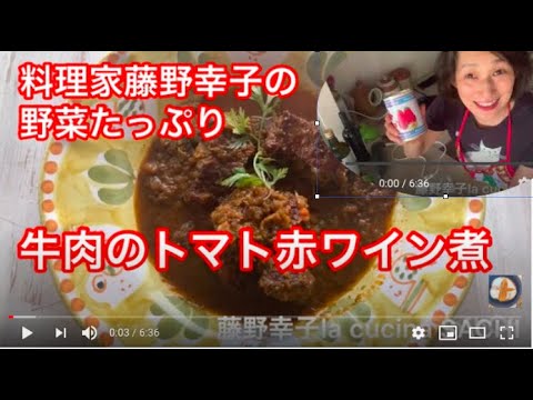 魔法の調味料ソフリットを使って本格的　牛のトマトと赤ワイン煮　料理家藤野幸子がアップしました