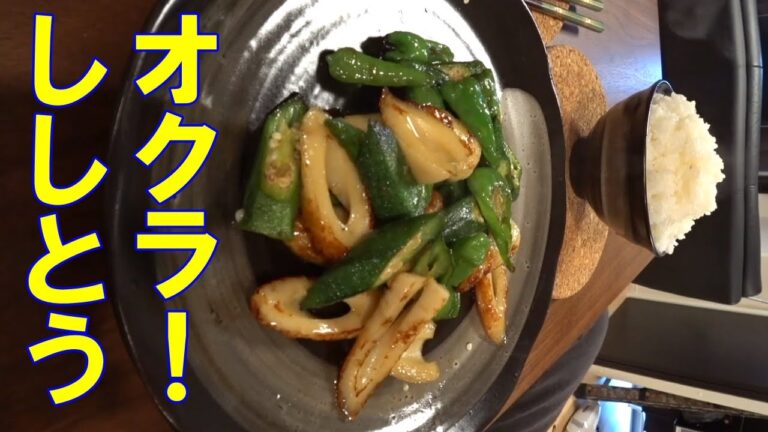 男の料理。ししとうとオクラの甘辛焼き。