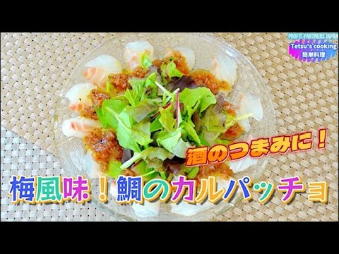 【梅風味！鯛のカルパッチョ】酒のつまみに！