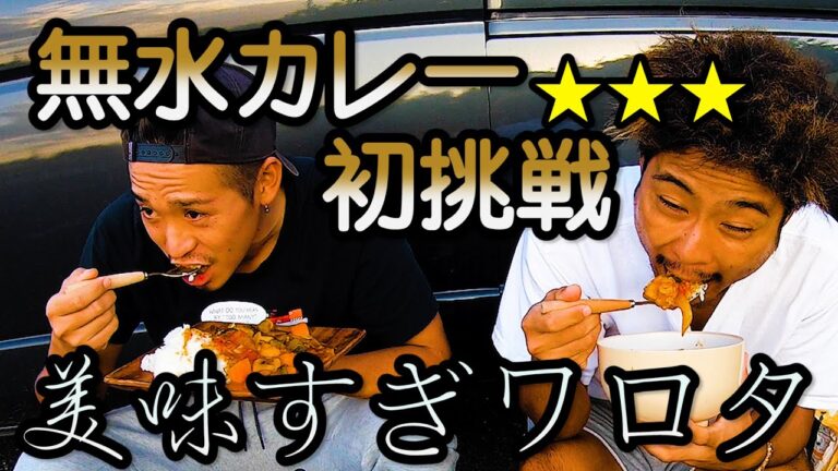 【キャンプ飯】無水カレー作ってみた。美味すぎワロタ。