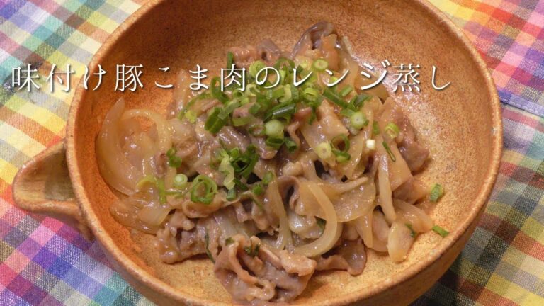 味付け豚こま肉のレンジ蒸し
