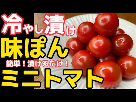 そのまま漬けるだけ！【ミニトマト甘漬】味ぽんで味決まる！冷やすほど無限！万能味ぽん！みにとまとをほお張れ！甘酸っぱさがクセになる！野菜漬けなのに果物みたい！八百屋が教える漬物レシピ‼