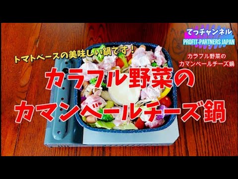 #shorts 【カラフル野菜の、カマンベールチーズ鍋🫕】を作りました