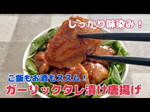 しっかり味染み！ガーリックたれ漬け唐揚げ【ご飯もお酒もススム！】