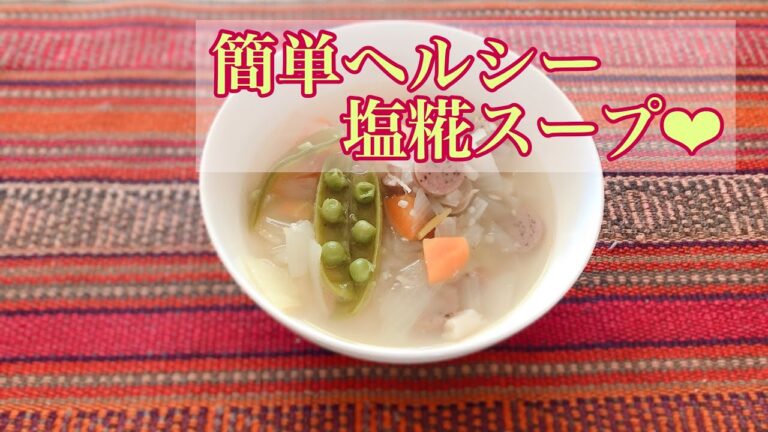 塩糀スープ　たった1つの調味料だけてあっという間にできる時短料理