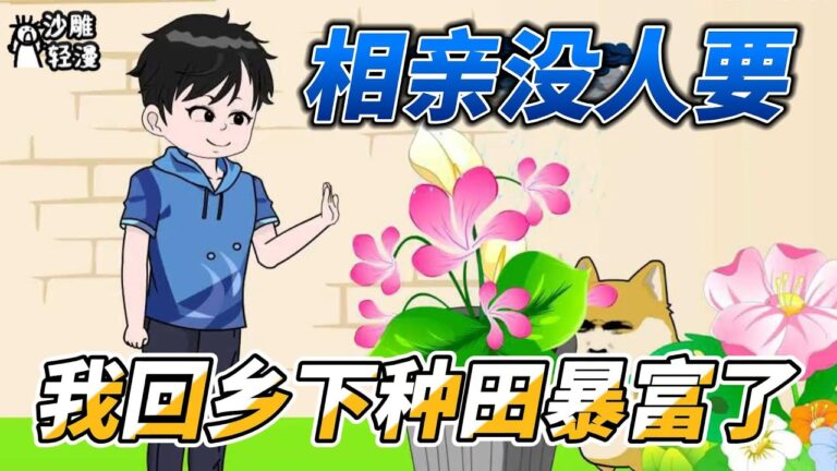 [MULTI SUB]年代动画【相亲没人要，我回乡下种田暴富了】 回来种田，重新开始！ #沙雕轻漫 #SDQM